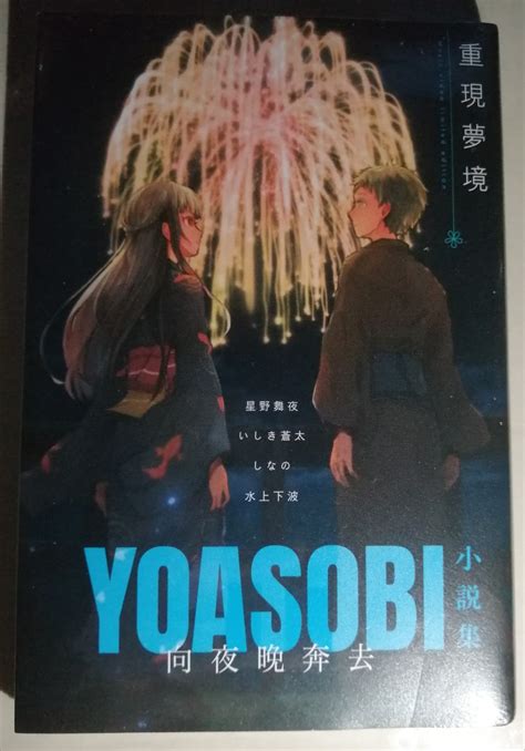 全新YOASOBI 小說集 向夜晚奔去 重現夢境 興趣及遊戲 書本 文具 漫畫 Carousell