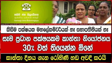 කාන්තා දිනය ගැන රෝහිණි හඩ අවදි කරයි Youtube