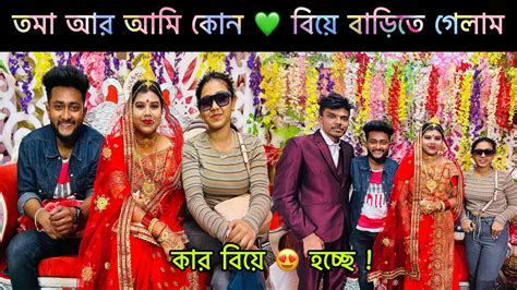 তমা 😎 আর আমি কোন বিয়ে 💚 বাড়িতে গেলাম কার বিয়ে 😍 হচ্ছে Sandip