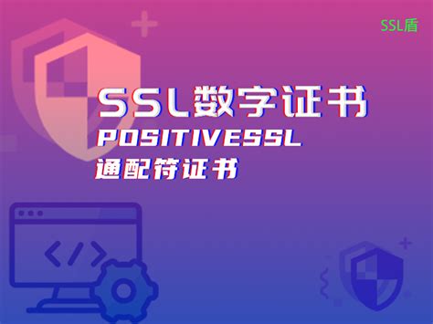 Positivessl通配符证书在sectigo旗下的ssl证书产品中怎么样 知乎