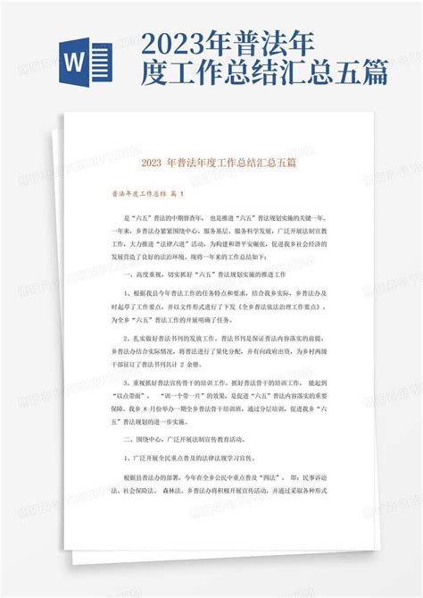 2023年普法年度工作总结汇总五篇word模板下载编号qxpwarde熊猫办公