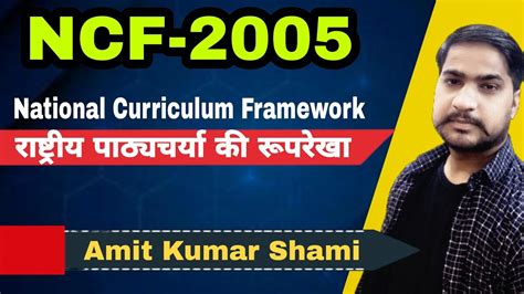 Ncf 2005 National Curriculum Framework राष्ट्रीय पाठ्यचर्या की रूपरेखा Eduwizzacademy Youtube