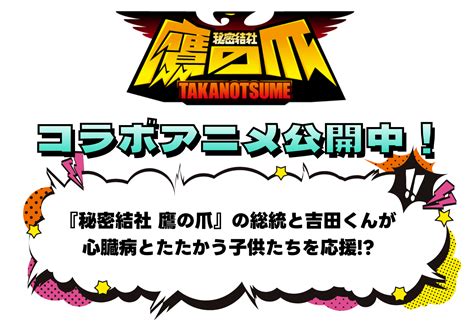 『秘密結社 鷹の爪』コラボアニメ公開中ーあけみちゃん基金 あけみちゃん基金