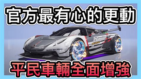 《平民車輛全面增強》官方最有心的一次更新！平民玩家不再沒遊戲體驗！分析巔峰極速and王牌競速沒辦法共存原因！ccsubtitlescc字幕｜王牌