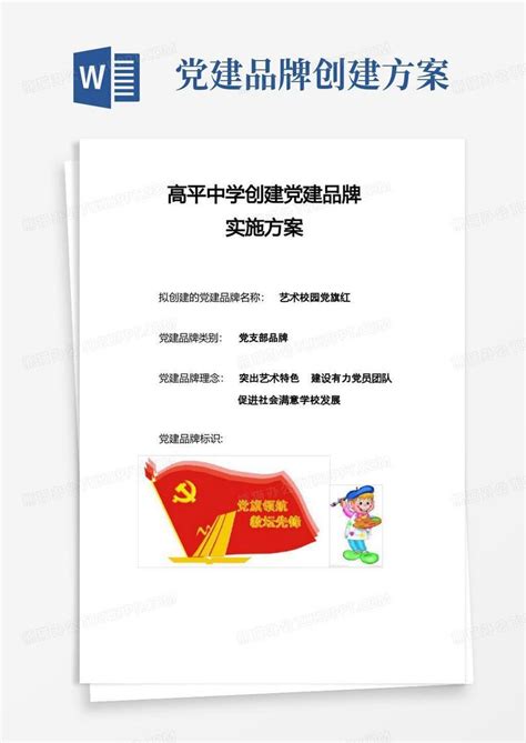 党建品牌方案word模板下载编号levxndrj熊猫办公