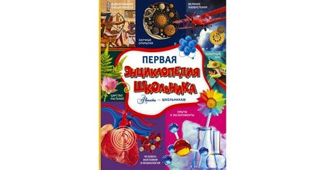 Первая энциклопедия школьника, Дмитрий Кошевар | Доставка по Европе