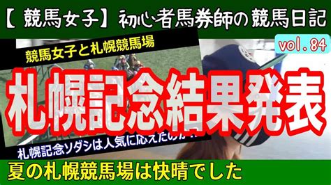 【競馬女子】初心者馬券師の競馬日記 札幌記念2022 競馬動画まとめ