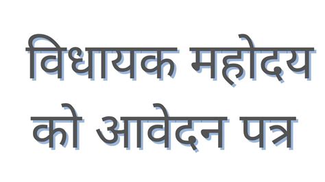 Vidhayak Mla Ko Patra Kaise Likha Jata Hai