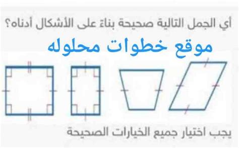 جواب السؤال أي الجمل التالية صحيحة بناءً على الأشكال أدناه ؟ يجب اختيار