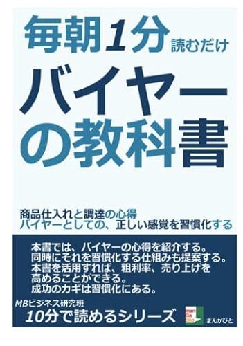 『毎朝1分読むだけ。バイヤーの教科書。商品仕入れと調達の心得。バイヤーとしての、正しい感覚を習慣化する。』mbビジネス研究班の感想 ブクログ