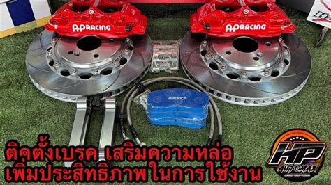 รวว เบรคAPracing ตดตงใน Civic FB เพมความสวยงาม ใชประโยชนได