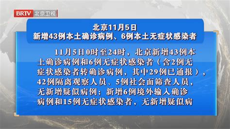 北京11月5日新增43例本土确诊病例、6例本土无症状感染者北京时间