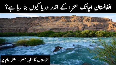 Afghanistan Built Asia S Largest River The Qosh Tepa Canal In Urdu