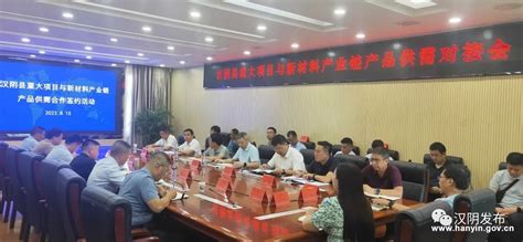 汉阴县召开重大项目与新材料产业链产品供需对接会 汉阴县人民政府