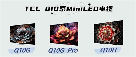 Tcl电视q10g、q10g Pro和q10h傻傻分不清楚，一图讲明三款差异。电视什么值得买