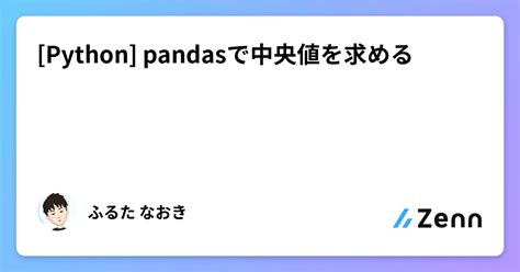 Python Pandasで中央値を求める