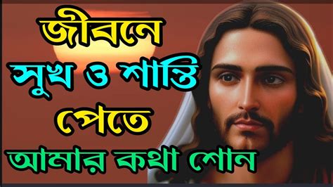 জবন সখ ও শনত পত আমর এই বন শন Powerful Bengali Motivational