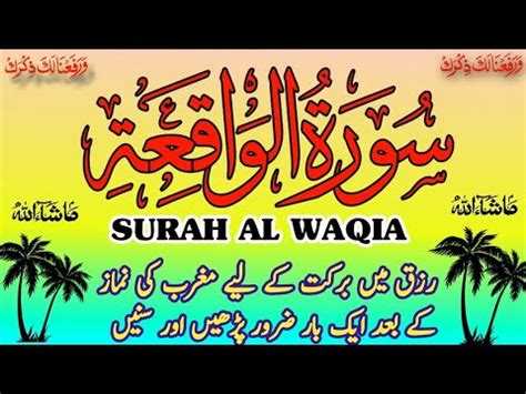 surah Al waqiah Al waqiah سورۃ الواقعہ الواقعہ surat ul waqiah