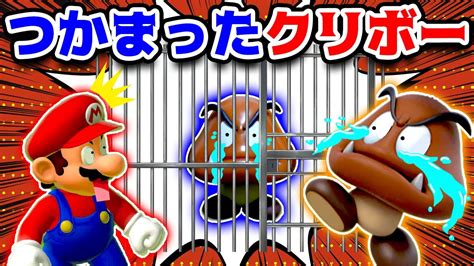 たすけてマリオ！クリボーの弟がつかまった😭 【スーパーマリオメーカー2 Super Mario Maker 2】 Youtube