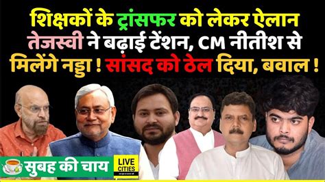 Education Minister क ऐलन Tejashwi न बढई टशन CM Nitish स