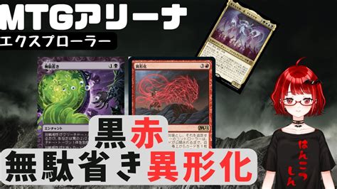 【mtgアリーナ】赤黒無駄省き異形化 パイオニア大会に向けて練習！【エクスプローラー】 Youtube