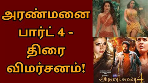 அரணமன 4 தர வமரசனம Aranmanai 4 movie review Sundar C Tamannah