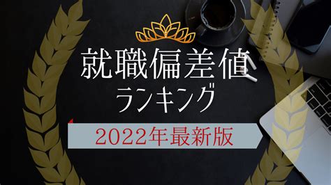 【2022年最新版】就職難易度ランキング！高学歴しか就職できない大企業一覧｜2023卒 2024卒向け Tmt