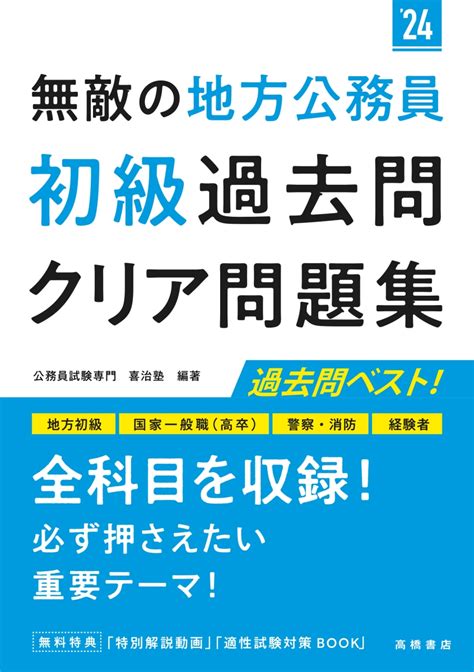 楽天ブックス 2024年度版 無敵の地方公務員【初級】過去問クリア問題集 公務員試験専門 喜治塾 9784471411046 本