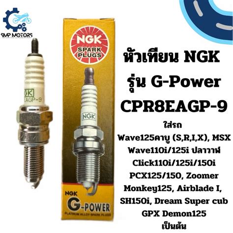 หวเทยน NGK รน G Power หวเทยนเขม CPR8EAGP 9 ใสรถ เวฟ110i led เวฟ