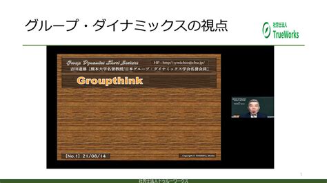 「集団思考」は「集団止考」？ 社労士法人トゥルーワークス