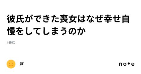 彼氏ができた喪女はなぜ幸せ自慢をしてしまうのか｜ぽ