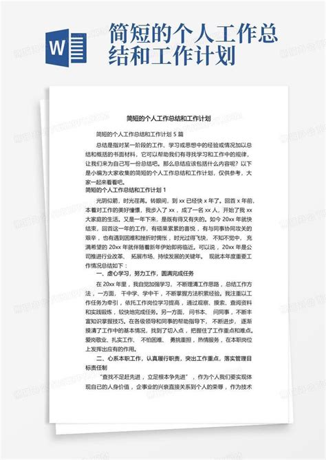 简短的个人工作总结和工作计划word模板下载编号qzmjwrkb熊猫办公