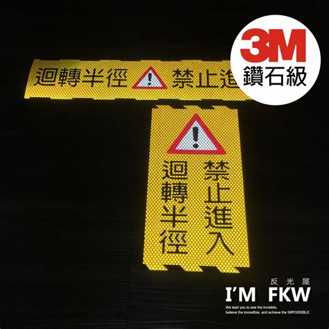 反光屋fkw 3m鑽石級反光貼紙 迴轉半徑 請勿進入 旋轉半徑 怪手 山貓 吊車 吊掛起重 危險勿近 高速公路路標等級 Yahoo奇摩拍賣