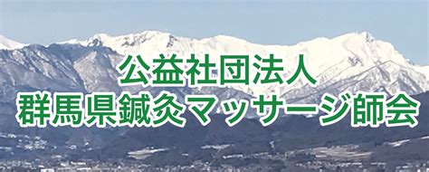 鍼灸マッサージ 保険について 公益社団法人 群馬県鍼灸マッサージ師会