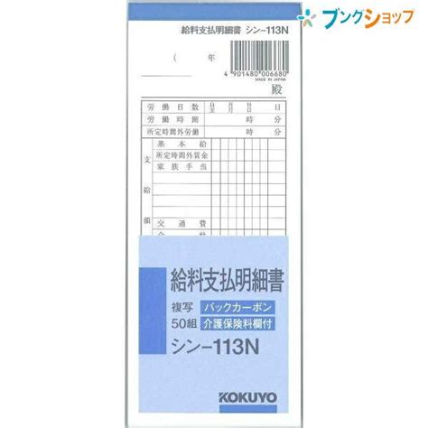 コクヨ Bc複写式 給料支払明細書 別寸183×75mm 50組 シン−113n 伝票 4901480006680 ブングショップヤフー店 通販 Yahoo ショッピング