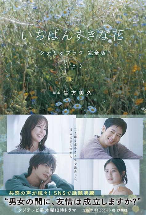 『いちばんすきな花』シナリオブック完全版発売 多部未華子、松下洸平ら4人主演、本編カットオフのセリフも収録 『いちばんすきな花 シナリオブック 完全版（上）』 Bookウォッチ