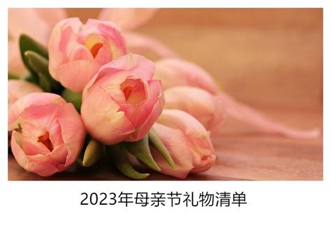 2023年写给母亲 2023年母亲节礼物 母亲节礼物推荐 母亲节送什么给妈妈 送给妈妈的礼物 知乎