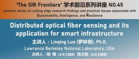 讲座回顾：分布式光纤传感及其在智能基础设施中的应用 哔哩哔哩