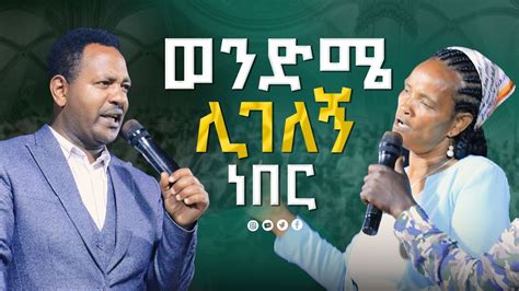 ወንድሜ ሊገለኝ ነበር postel preaching Golgota gospel inter13 November 2023