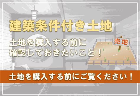 【家づくり】建築条件付き土地とは？ Funs Life Home