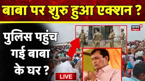 Hathras Stampede LIVE Update Baba Sakar Hari पर UP Police क बड