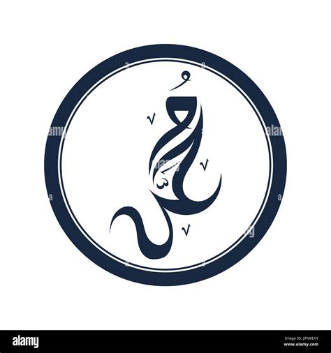 Arabic Calligraphy The Name Of The Prophet Muhammad Saw Stock Vector Image And Art Alamy