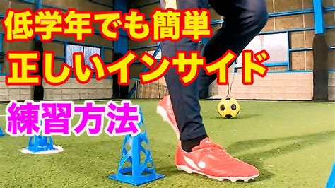 低学年のためのインサイドキックの蹴り方 初心者 サッカー自主練 サッカー親子練習 サッカー上達方法 Youtube