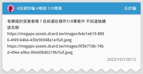 投資詐騙 華經 518專案 反詐騙板 Dcard