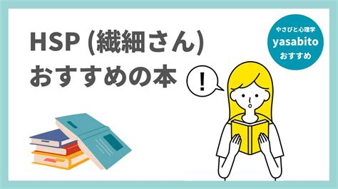 Hsp本のおすすめ21選！人気ベストセラーや繊細さんが読みやすい本も やさびと心理学