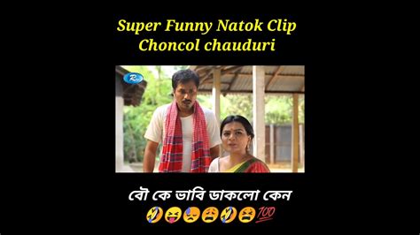 Choncal Short Natok Clipr Tv Funny Natok Spec 2023funnycomedy 2023년