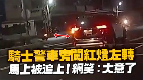 騎士警車旁「闖紅燈左轉」馬上被抓｜三寶｜危險駕駛 Youtube