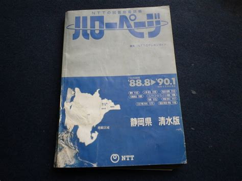 Yahoo!オークション - 昭和63年 ハローページ 電話帳 静岡県清水版 N...