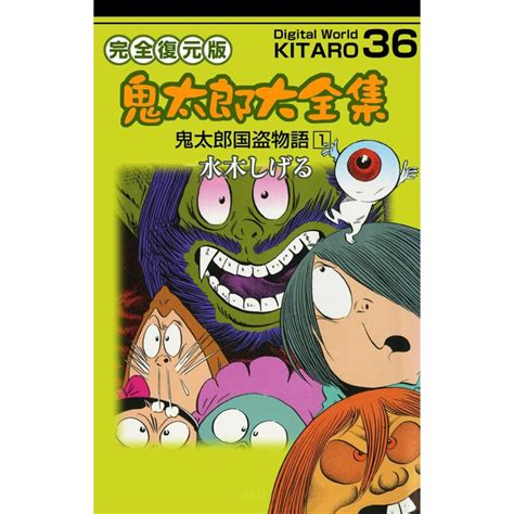 鬼太郎大全集 36 鬼太郎国盗物語 1 電子書籍版 水木 しげる B00060002035ebookjapan ヤフー店 通販