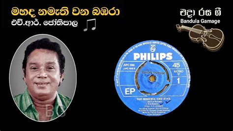 මහද නමැති වන බඹරා Mahada Namethi Vana Bambara Hr Jothipala Youtube